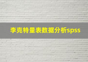 李克特量表数据分析spss