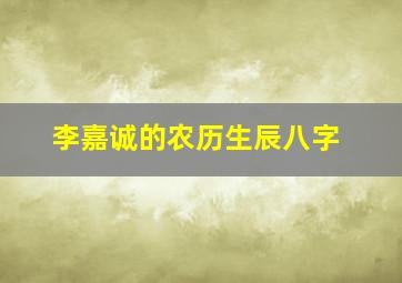 李嘉诚的农历生辰八字