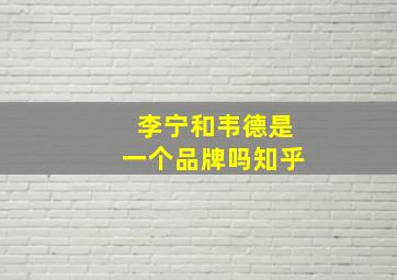 李宁和韦德是一个品牌吗知乎