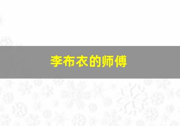 李布衣的师傅