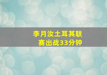 李月汝土耳其联赛出战33分钟