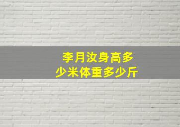 李月汝身高多少米体重多少斤