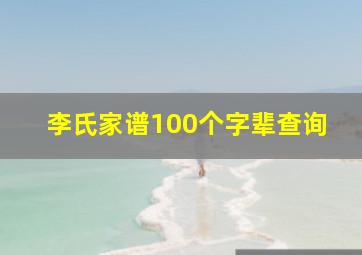 李氏家谱100个字辈查询