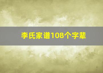 李氏家谱108个字辈