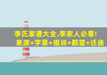 李氏家谱大全,李家人必看!来源+字辈+祖训+郡望+迁徙