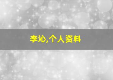 李沁,个人资料