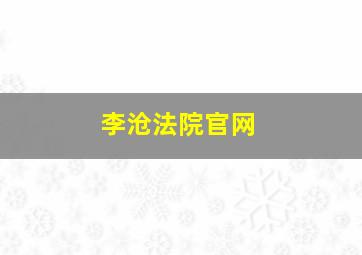 李沧法院官网