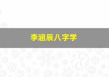 李涵辰八字学