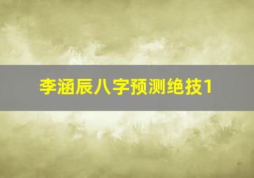 李涵辰八字预测绝技1