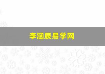 李涵辰易学网