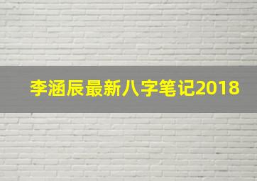 李涵辰最新八字笔记2018