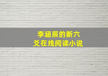 李涵辰的新六爻在线阅读小说