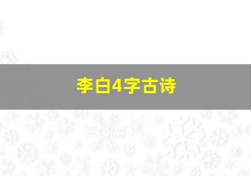 李白4字古诗