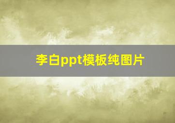 李白ppt模板纯图片