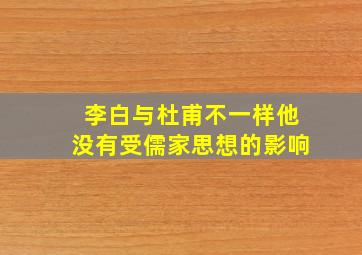 李白与杜甫不一样他没有受儒家思想的影响