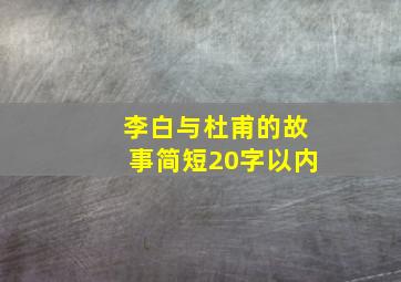 李白与杜甫的故事简短20字以内