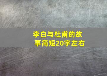 李白与杜甫的故事简短20字左右