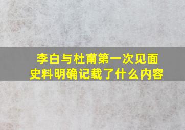 李白与杜甫第一次见面史料明确记载了什么内容