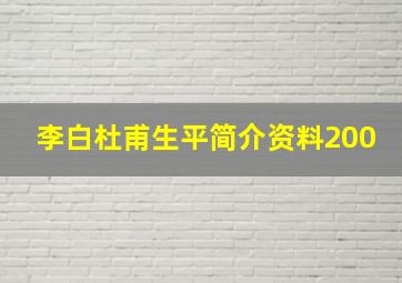 李白杜甫生平简介资料200