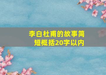 李白杜甫的故事简短概括20字以内