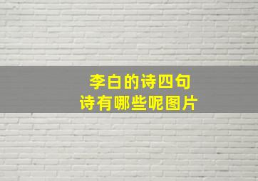 李白的诗四句诗有哪些呢图片