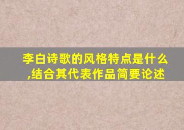 李白诗歌的风格特点是什么,结合其代表作品简要论述