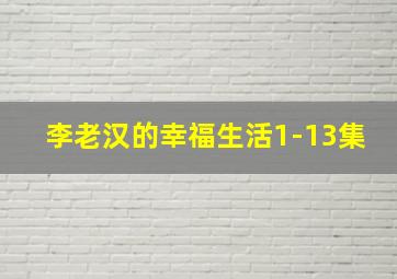 李老汉的幸福生活1-13集