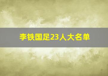 李铁国足23人大名单