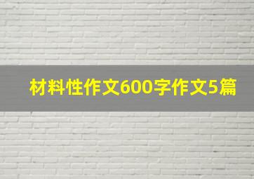 材料性作文600字作文5篇