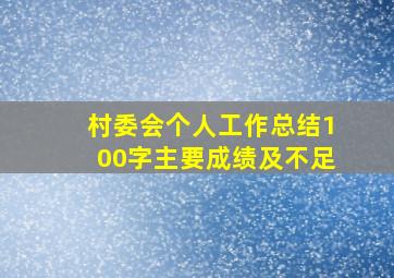 村委会个人工作总结100字主要成绩及不足