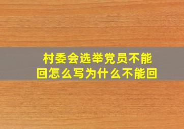 村委会选举党员不能回怎么写为什么不能回