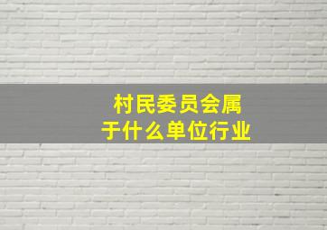 村民委员会属于什么单位行业