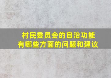 村民委员会的自治功能有哪些方面的问题和建议