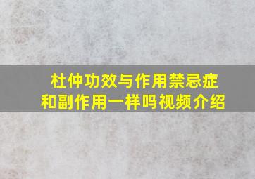 杜仲功效与作用禁忌症和副作用一样吗视频介绍