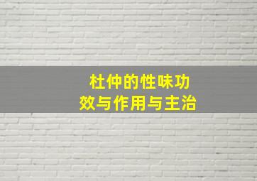 杜仲的性味功效与作用与主治