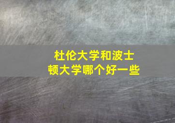 杜伦大学和波士顿大学哪个好一些