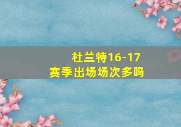 杜兰特16-17赛季出场场次多吗