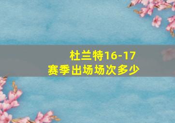 杜兰特16-17赛季出场场次多少