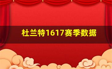 杜兰特1617赛季数据