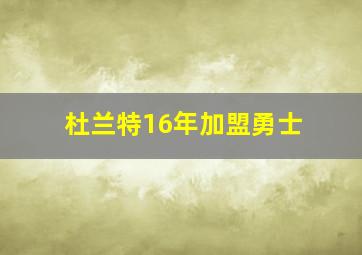 杜兰特16年加盟勇士