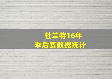 杜兰特16年季后赛数据统计