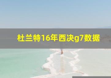 杜兰特16年西决g7数据