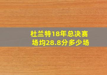 杜兰特18年总决赛场均28.8分多少场