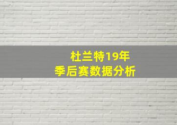 杜兰特19年季后赛数据分析