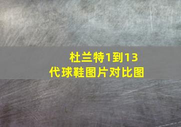 杜兰特1到13代球鞋图片对比图