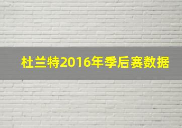 杜兰特2016年季后赛数据