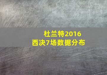 杜兰特2016西决7场数据分布