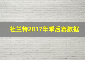 杜兰特2017年季后赛数据