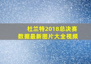 杜兰特2018总决赛数据最新图片大全视频