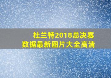 杜兰特2018总决赛数据最新图片大全高清